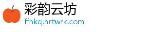 彩韵云坊